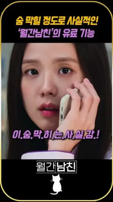 숨 막힐 정도로 사실적인 ‘월간남친‘의 유료 기능 | #월간남친 #넷플릭스 #드라마 다시보기 쇼츠