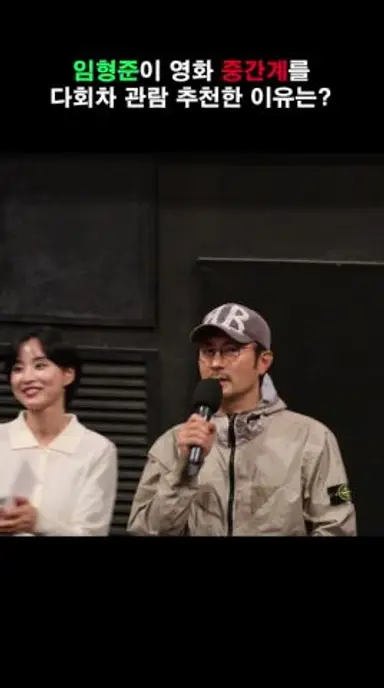 "두 번, 세 번 무대인사 중에도 ‘이해 안 될 수 있다’고? 임형준이 중간계를 추천한 이유는? 다시보기 쇼츠
