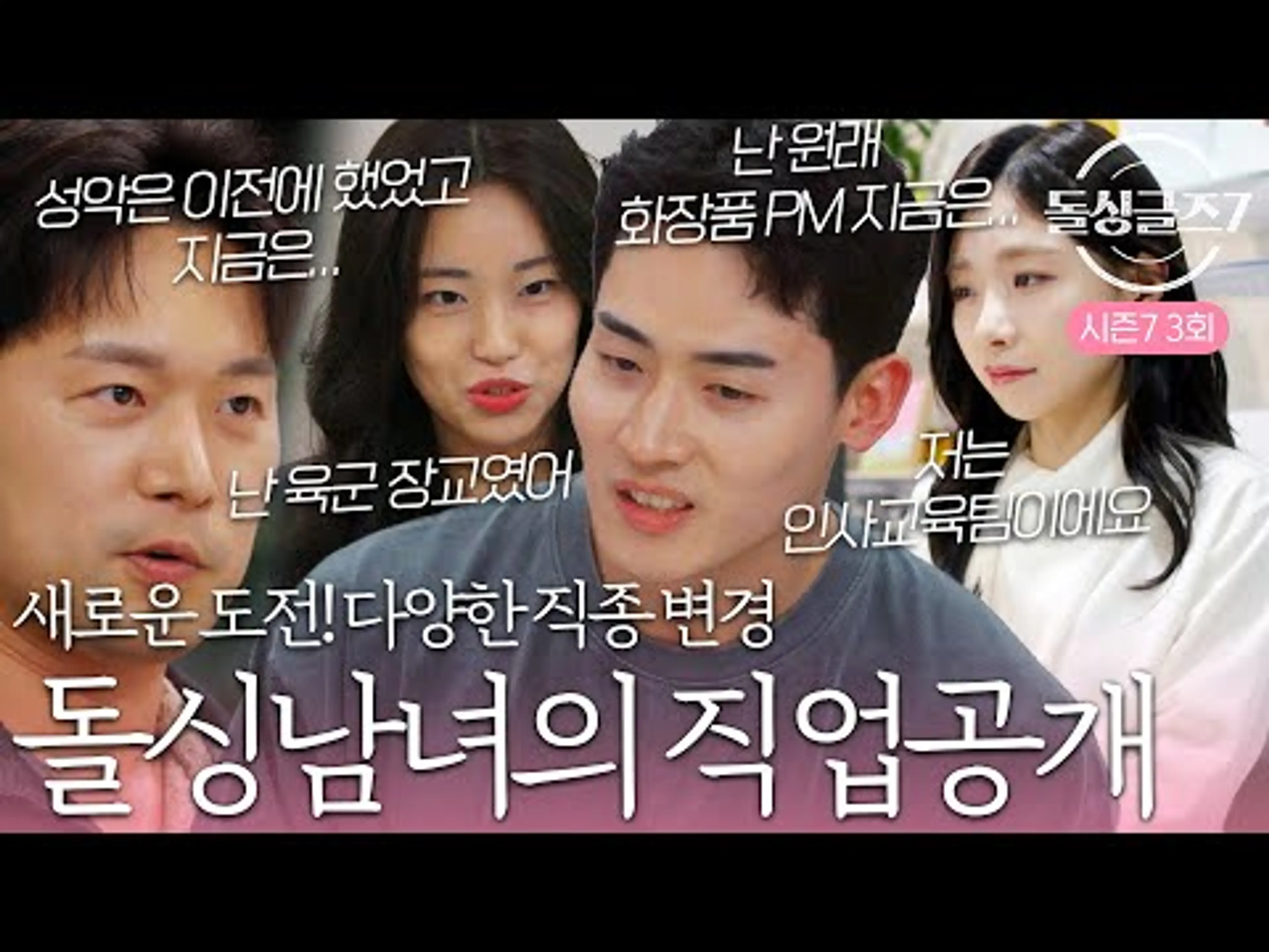 '원래 카카오, 성악, 직업 군인, PM이었고 이젠 아냐' 돌싱남녀의 직업 공개! #돌싱글즈7