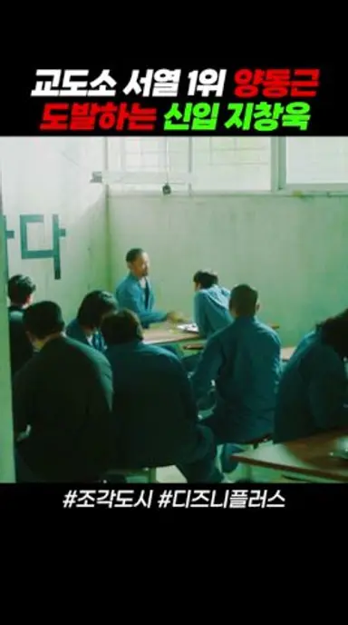 양동근 도발하는 교도소 신입 지창욱 ㄷㄷ #조각도시 다시보기 쇼츠