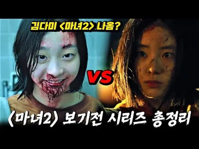 마녀2 보기전 마녀 1편 총정리