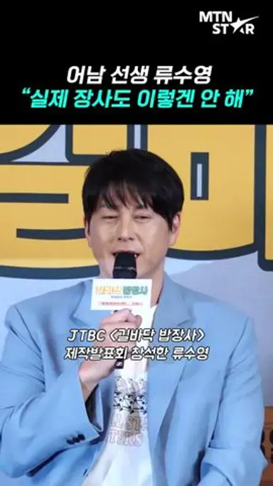 류수영, 이번엔 '길바닥 밥장사' 도전 🍚 ｜ Ryu Su Young [MTN 직캠] 다시보기 쇼츠