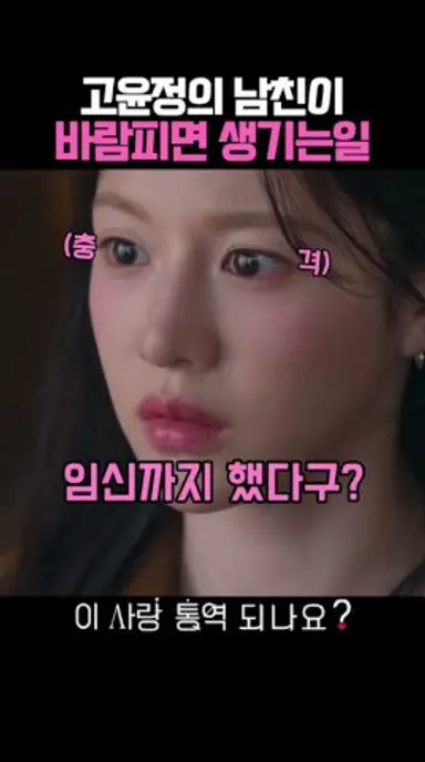 고윤정의 남친이 바람피면 생기는일 #이사랑통역되나요 다시보기 쇼츠