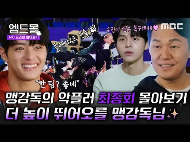 [몰아보기] #맹감독의악플러 최종회 | 플레이오프 진출 성공한 빅판다스🐼 더 높이 뛰어오를 박성웅, 박수오🏀 MBC250524방송