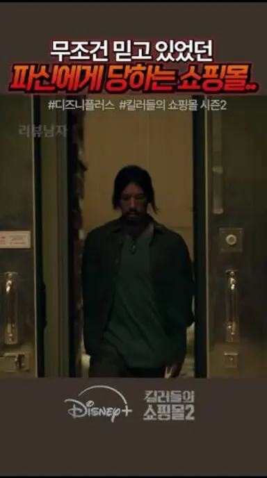파신이 결국 쇼핑몰을 공격하는데.. #킬러들의쇼핑몰시즌2 #디즈니플러스 #드라마 다시보기 쇼츠