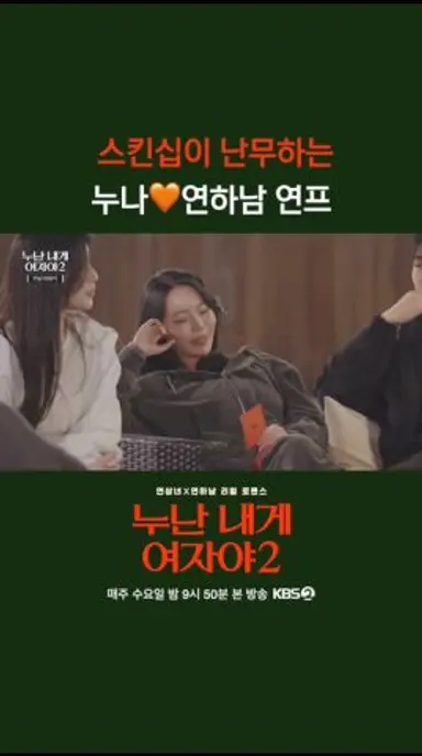 스킨십이 난무하는 누나🧡연하남 연프 [누난 내게 여자야 2] | KBS 방송 다시보기 쇼츠