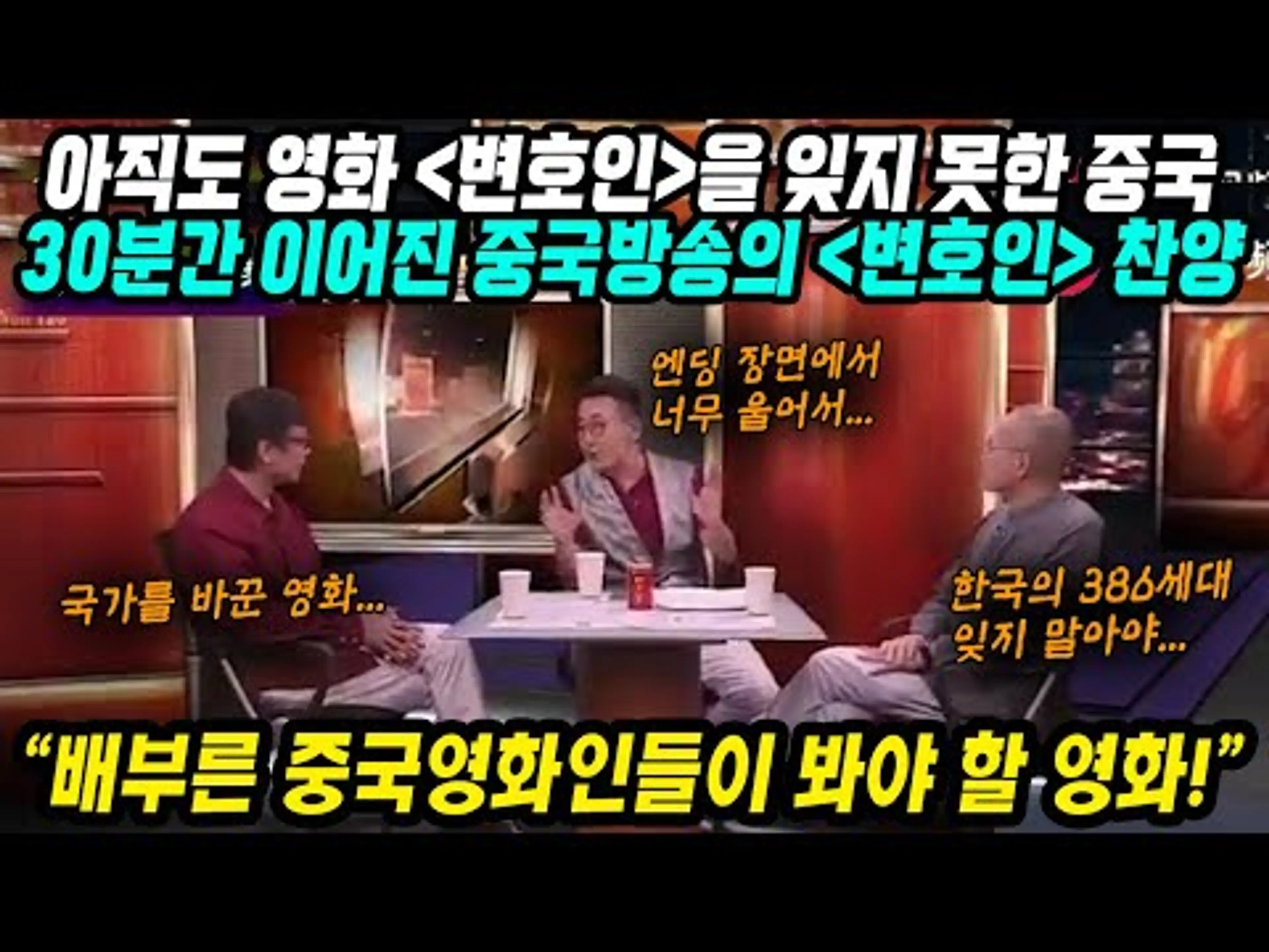 중국반응│10년이 지났는데 아직도 한국영화 변호인을 잊지 못한 중국│30분간 진행된 중국방송의 한국영화 변호인 찬양│중국인들이 꼭 봐야하는 영화│중국어로[路]