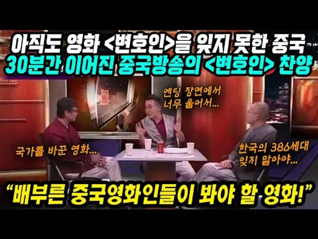 중국반응│10년이 지났는데 아직도 한국영화 변호인을 잊지 못한 중국│30분간 진행된 중국방송의 한국영화 변호인 찬양│중국인들이 꼭 봐야하는 영화│중국어로[路]
