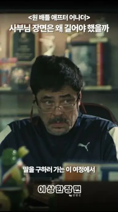 《원 배틀 애프터 어나더》, 베니시오 델토로가 연기한 사부님의 이야기가 꼭 필요한 이유 #원배틀애프터어나더 #원배틀애프터어나더후기 #원배틀애프터어나더리뷰 다시보기 쇼츠