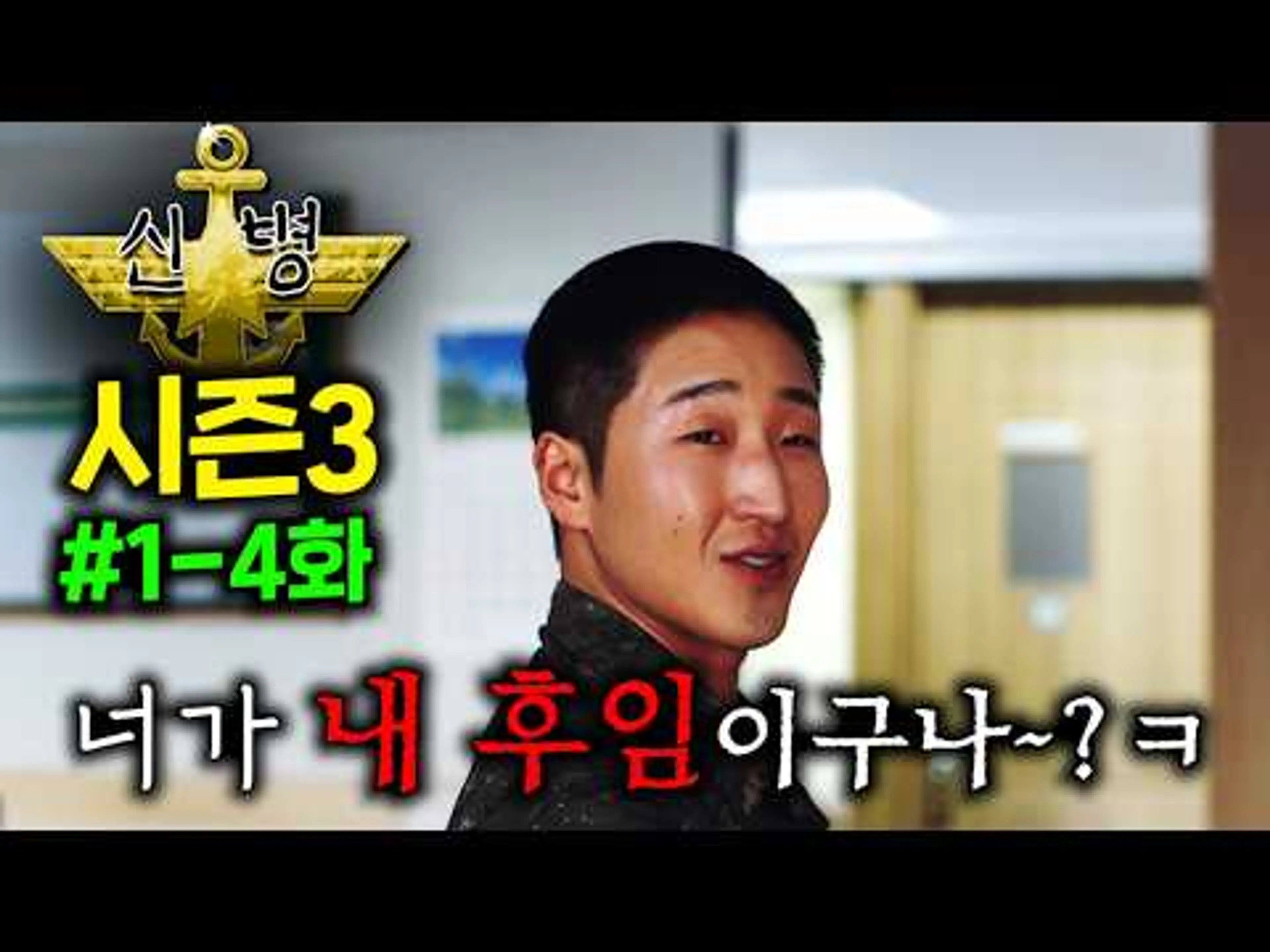 🔥≪신병≫ 시즌3🔥드디어 떴다..! 중대로 복귀한 성윤모가 "연예인 후임"과 "개폐급 후임" 신병을 동시에 맞이하면 벌어지는 일 ㄷㄷ ≪신병 시즌3≫ 1-4화