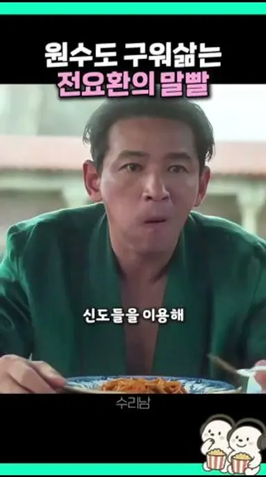 원수 꼬시는 '말빨' 다시보기 쇼츠
