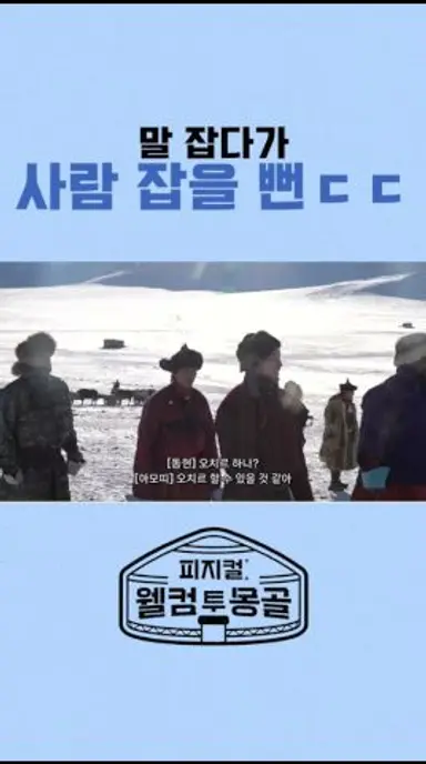 말 힘이 왜 이렇게 세?! #피지컬_웰컴투몽골 다시보기 쇼츠