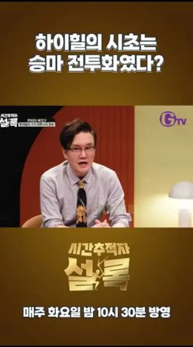 하이힐의 시초는 승마 전투화였다? | 시간추적자 설록 매주 화요일 밤 10시 30분 GTV 방영 다시보기 쇼츠