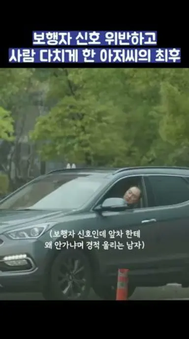 보행자 신호 위반하고 사람 다치게 한 아저씨의 최후 #shorts #마이유스 다시보기 쇼츠