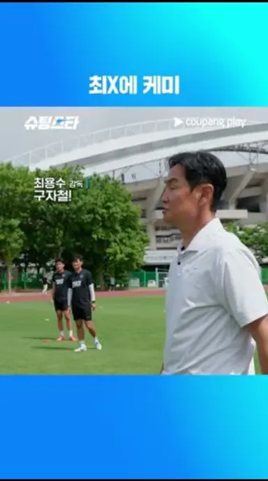 슈팅스타 시즌 2 | 최용수 영어교실 | 쿠팡플레이 | 쿠팡 다시보기 쇼츠