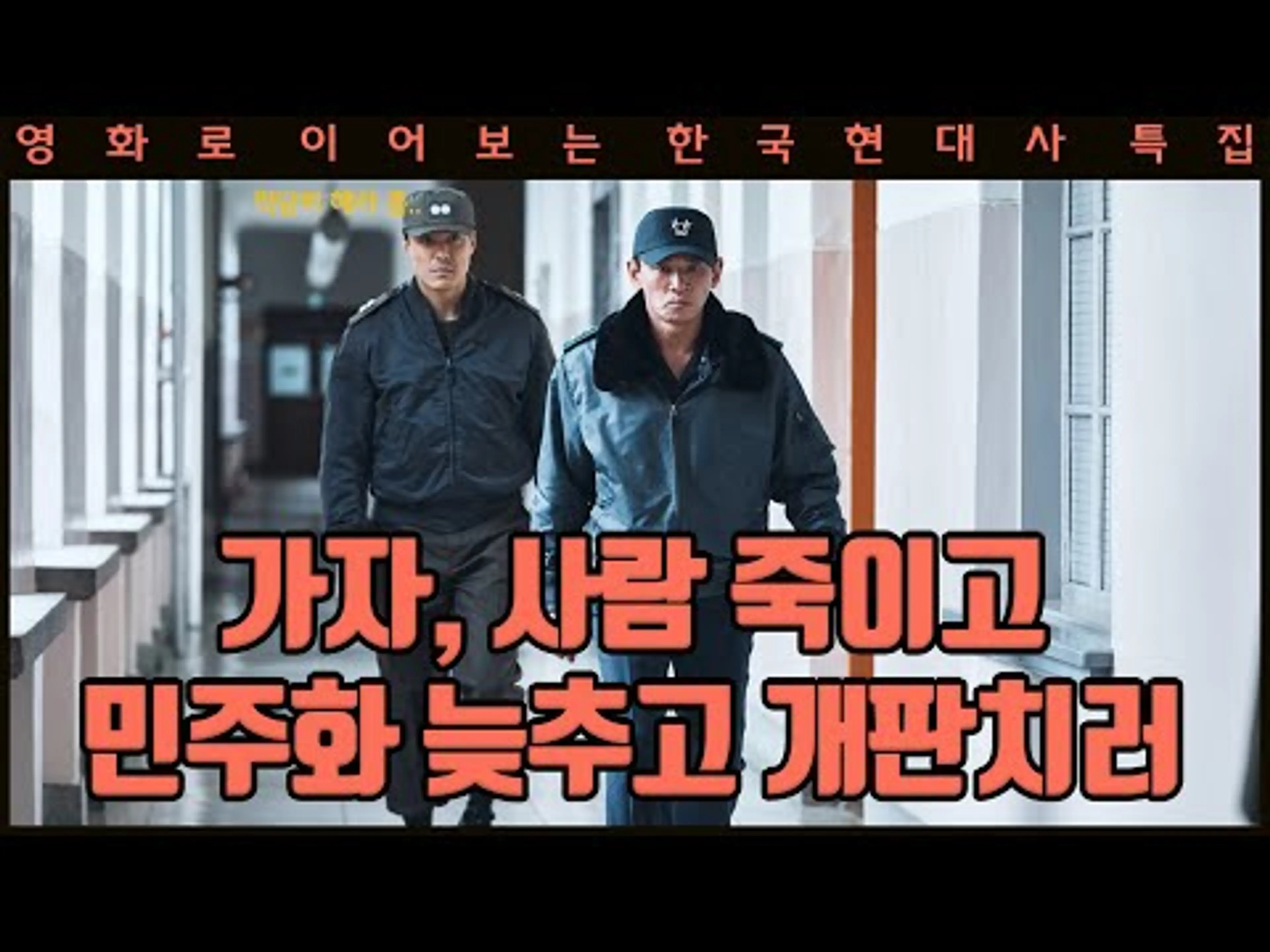 [영화로 알아보자] 전두환은 한국 현대사에 무슨 짓을 저질렀나(1~3부 통합)