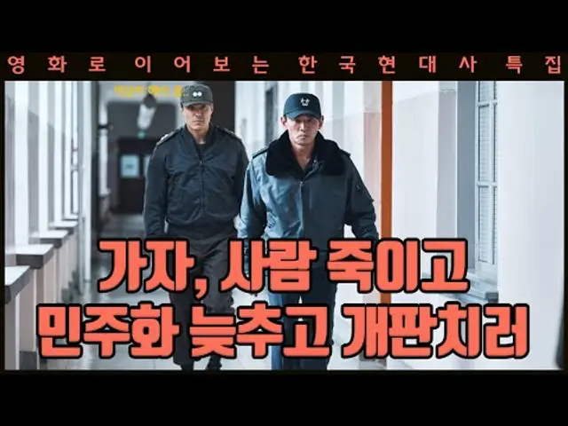 [영화로 알아보자] 전두환은 한국 현대사에 무슨 짓을 저질렀나(1~3부 통합)