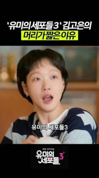 🔥‘유미의세포들3’ 김고은이 숏컷인 이유 다시보기 쇼츠