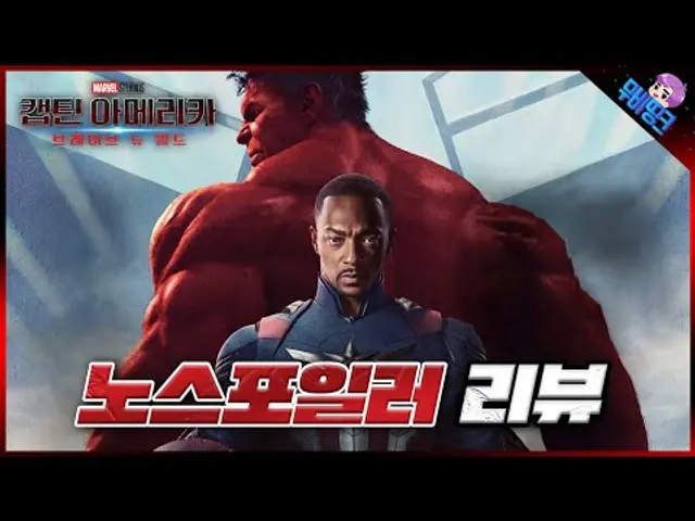 빠르게 보고 왔습니다. ≪캡틴 아메리카: 브레이브 뉴 월드≫ 노스포일러 관람 후기