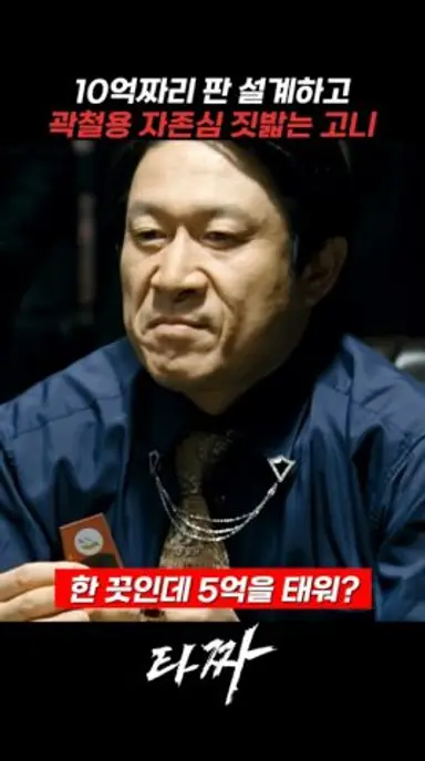 10억짜리 판 설계하고 곽철용 자존심 밟는 고니 #타짜 다시보기 쇼츠