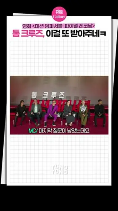 [미션임파서블8] 톰크루즈 한국 사람 다 됨ㅋㅋㅣTom Cruise, 펭수,  '미션 임파서블:파이널 레코닝' 프레스 컨퍼런스 다시보기 쇼츠
