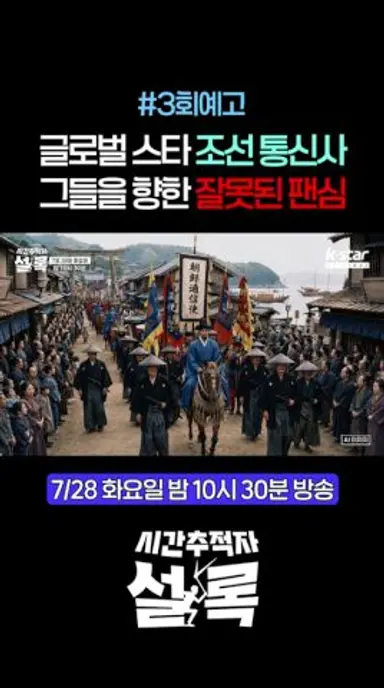조선 시대에도 존재했던 악성 팬덤 문화?! #시간추적자설록 다시보기 쇼츠
