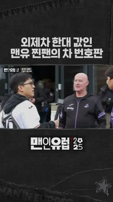 영국 축구 찐팬의 수준이 다른 덕질템 ㄷㄷ 다시보기 쇼츠