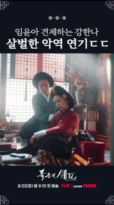 윤아 경계하는 살벌한 강한나🥶 #폭군의셰프 다시보기 쇼츠