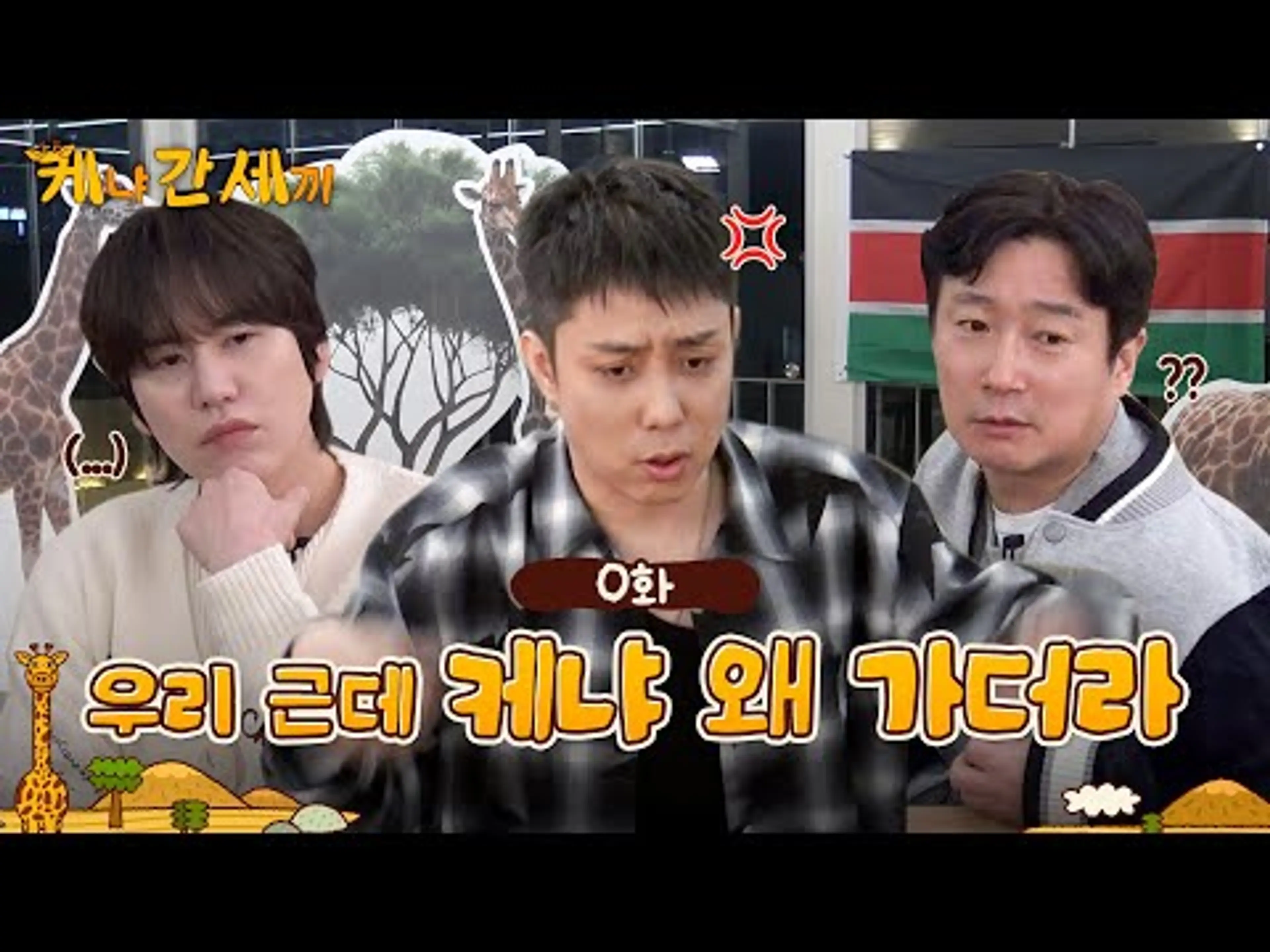 만나서 화만내는 사전모임 | 0화 | 🦒케간세