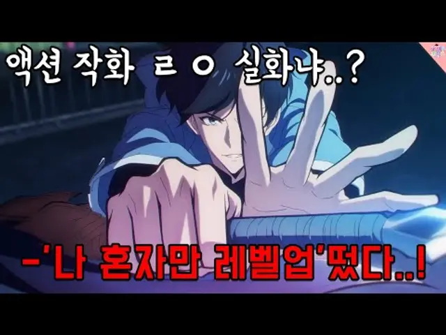 드디어 떴다..! 전설의 국산 웹툰 애니화🔥 '나 혼자만 레벨업' 애니 1,2화 리뷰