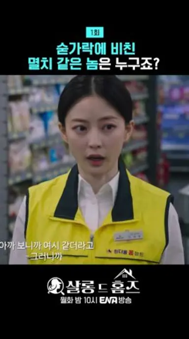 숟가락에 비친 멸치 같은 놈은 누구죠? | #살롱드홈즈  #ENA 다시보기 쇼츠