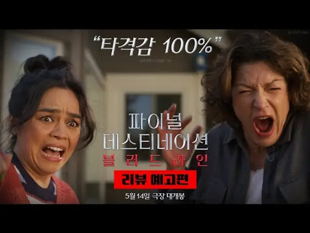 [파이널 데스티네이션 블러드라인] 리뷰 예고편
