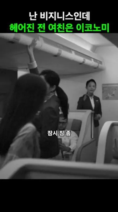 난 비지니스에 탔는데 이코노미로 지나가는 전 여친을 만난 경우 #만약에우리 #12월31일대개봉 다시보기 쇼츠