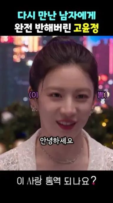 다시 만난 남자에게 완전 반해버린 고윤정 #이사랑통역되나요 다시보기 쇼츠