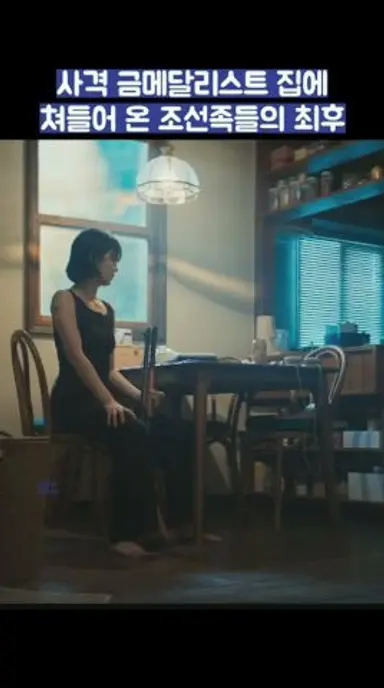 사격 금메달리스트 집에 쳐들어 온 조선족들의 최후 #shorts #굿보이 #박보검 #김소현 다시보기 쇼츠