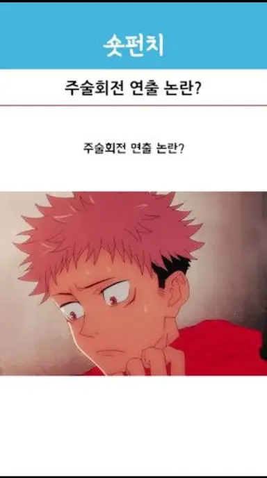 주술회전 연출 논란? 다시보기 쇼츠