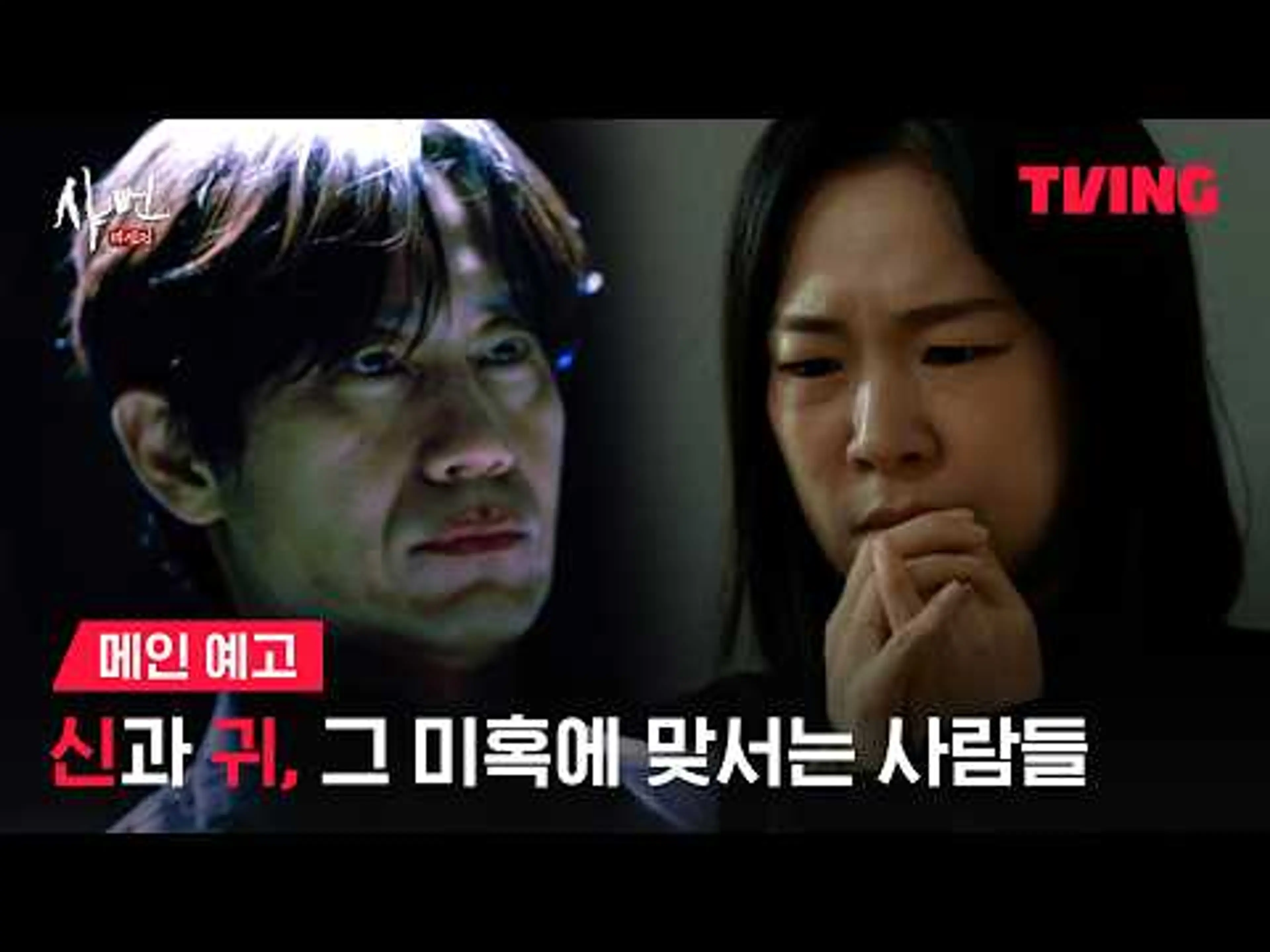 [샤먼 : 미신전] “저 좀 살려주세요” 인간을 두드린 귀신 | 메인 예고 | TVING