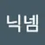 @닉넴-t5h