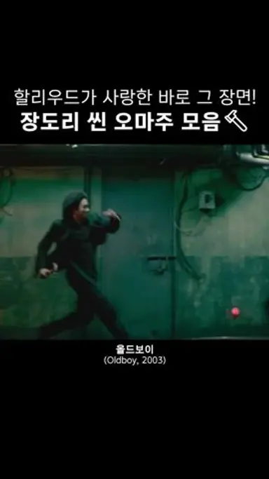 할리우드가 사랑한 바로 그 장면! 올드보이 장도리 씬 오마주 모음🔨 다시보기 쇼츠
