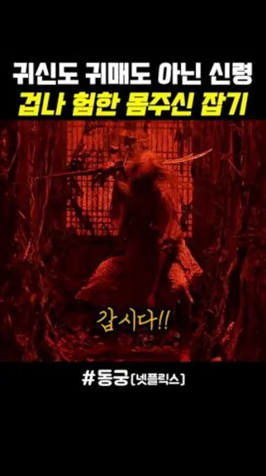 귀신도 귀매도 아닌 몸주신 타살감흥 할아비#동궁 다시보기 쇼츠