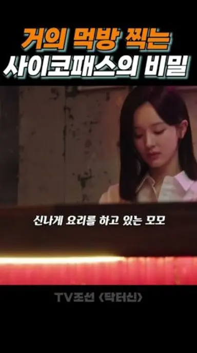 음식에 집착하는 예쁜 싸이코패스?? 다시보기 쇼츠
