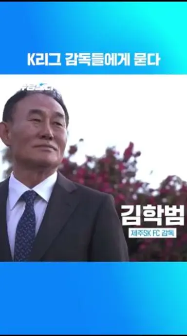 슈팅스타 시즌 2 | K리그 감독 4인방 인터뷰 | 쿠팡플레이 | 쿠팡 다시보기 쇼츠