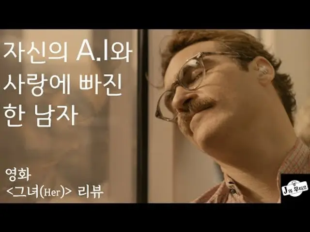 [J의 무띠끄][영화리뷰][그녀(Her)] 자신의 AI와 사랑에 빠진 한 남자