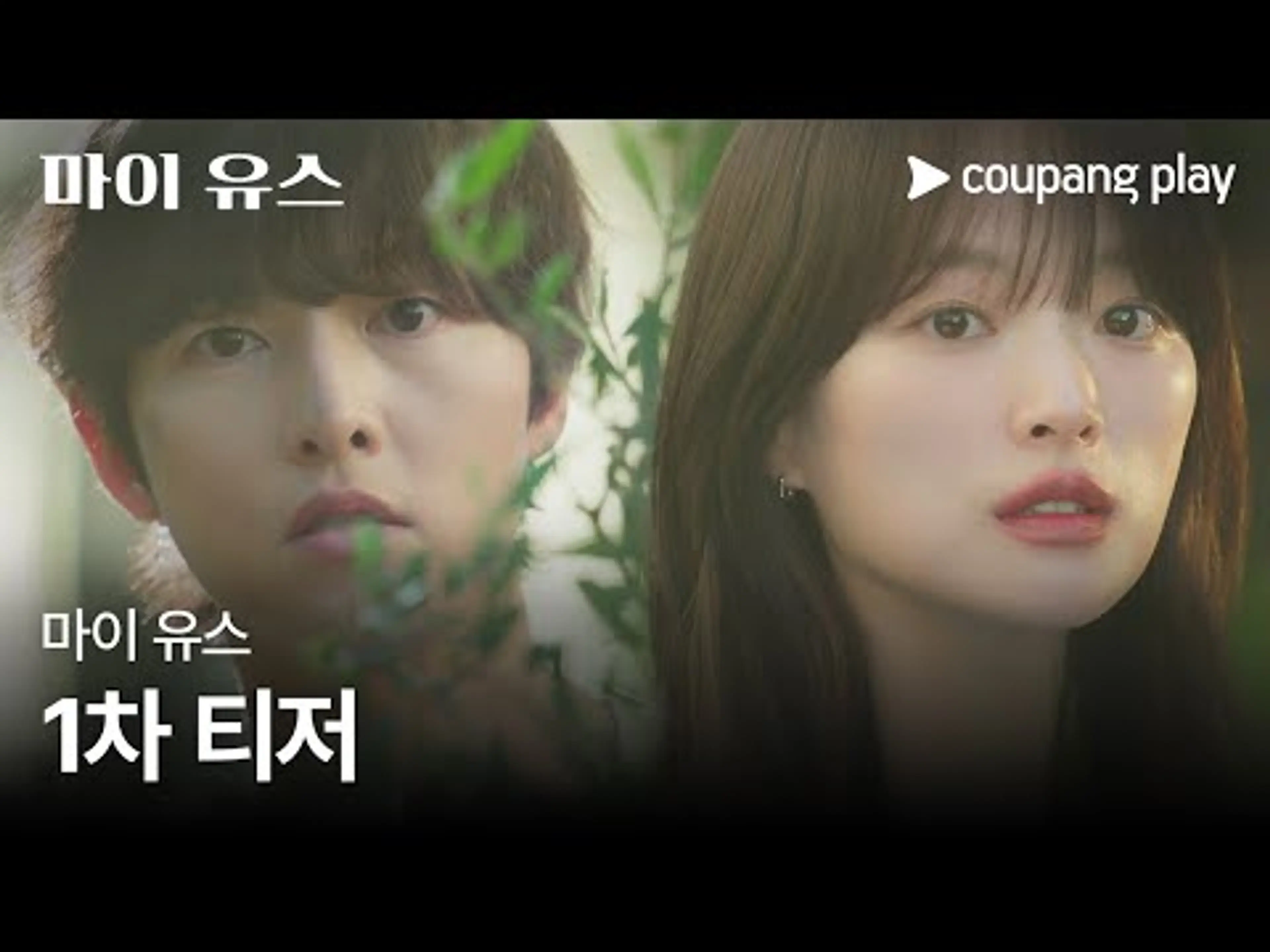 마이 유스 | 1차 티저 | 쿠팡플레이 | 쿠팡