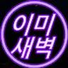 이미새벽