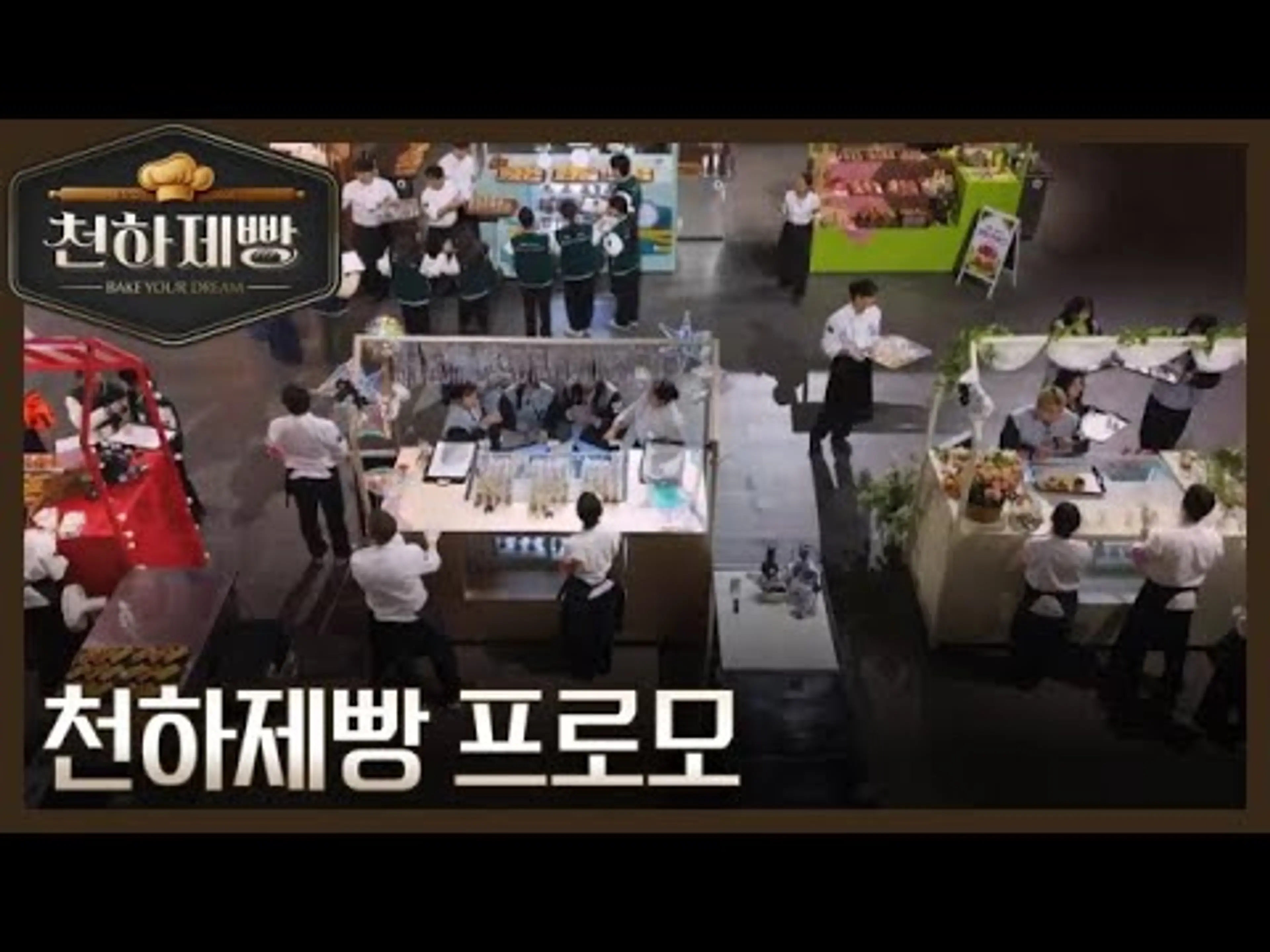 [첫 공개] 드디어 시작되는 빵의 전쟁! 천하제빵 프로모 MBN 260201 방송