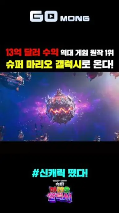 13억 달러를 번 마리오의 후속작 등장! 다시보기 쇼츠