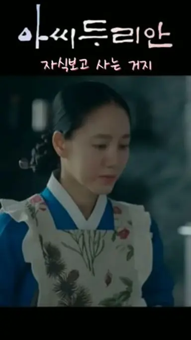 찬밥 타령하며 아침부터 까칠한 첫째며느리 #아씨두리안14화 #tv조선#박주미#사극#임성한작가#shorts#아씨두리안14회#주말드라마#두리안김치 다시보기 쇼츠