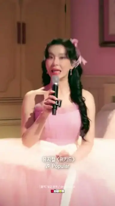개쩌는 파퓰러 박제 나왔다 얘들아..🥹🎀💖 | ♬ Popular ♬ | 뮤지컬 '위키드' 다시보기 쇼츠