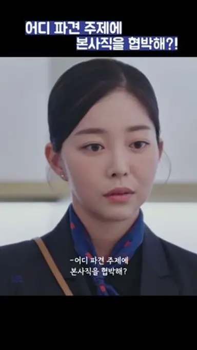 어디 파견 주제에 본사직을 협박해?! #shorts #킹더랜드 #이준호 #임윤아 다시보기 쇼츠